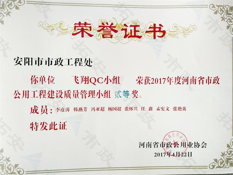 (省级)飞翔QC小组荣获河南省市政公用工程建设质量管理小组二等奖