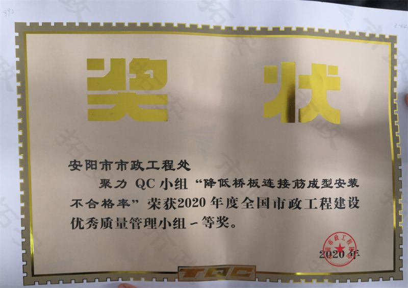 (国家)聚力QC小组降低桥板连接筋成型安装不合格率荣获全国市政工程建设优 秀质量管理小组一等奖