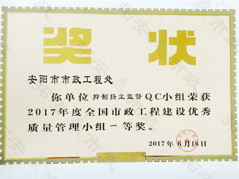 (国家)抑制扬尘监督QC小组荣获全国市政工程建设优 秀质量管理小组一等奖